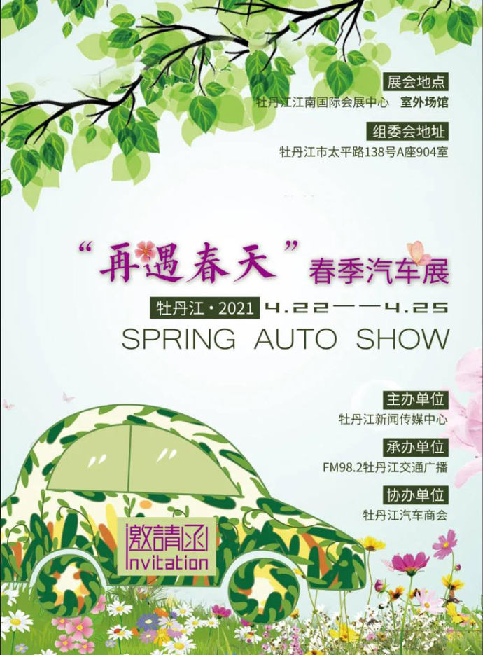 牡丹江春季车展