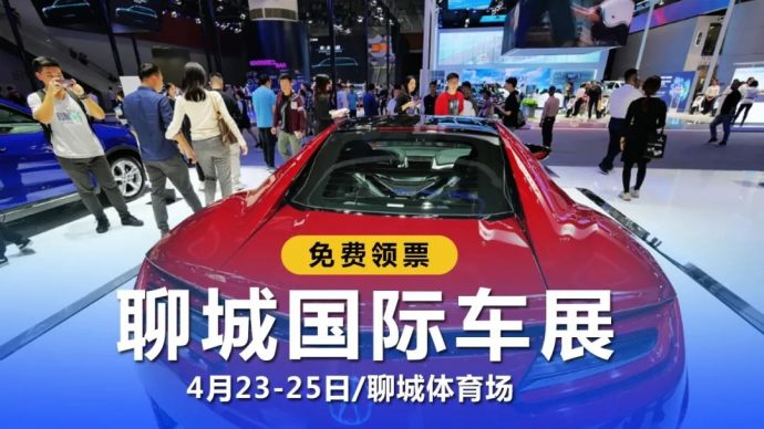 聊城国际车展