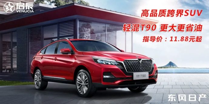 东方启辰T90