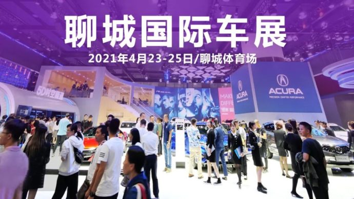 聊城国际车展