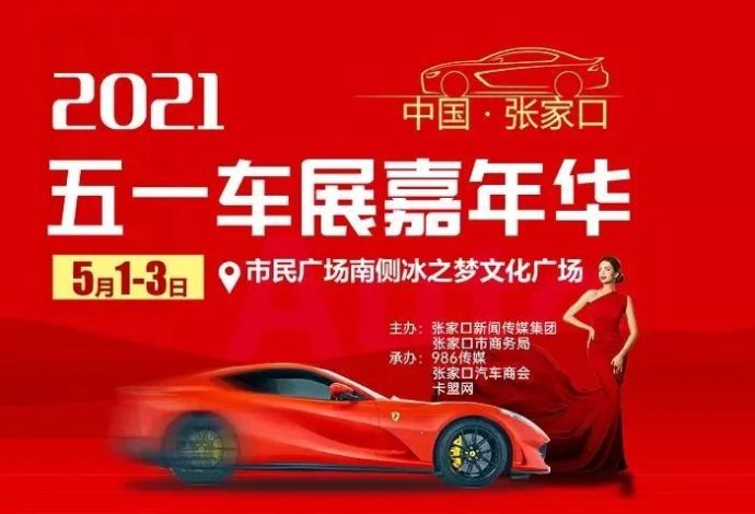 张家口五一车展