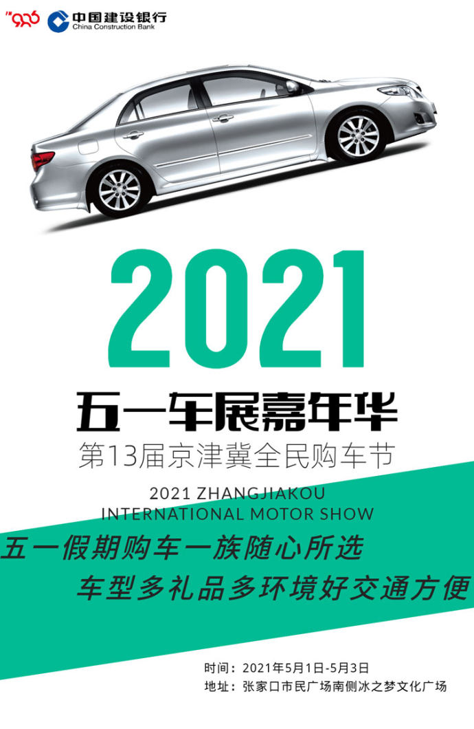 张家口五一车展