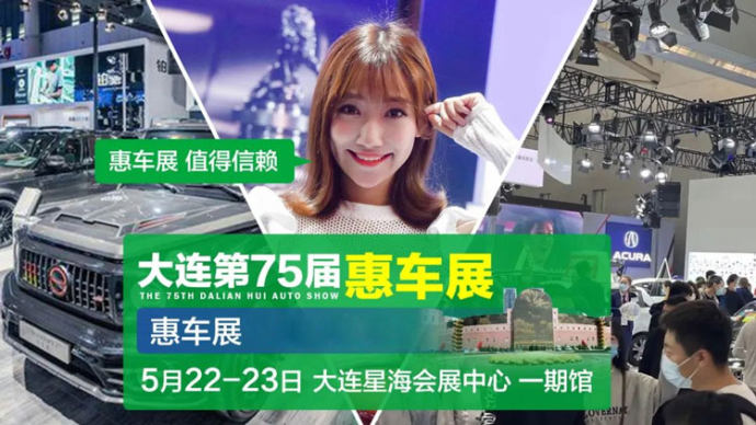 大连惠车展