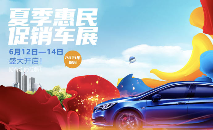 烟台夏季惠民车展