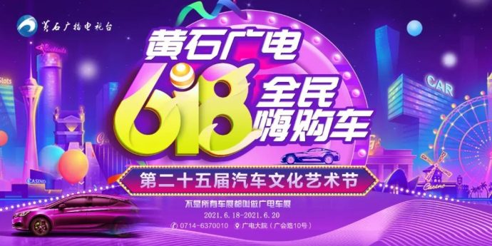 黄石广电车展