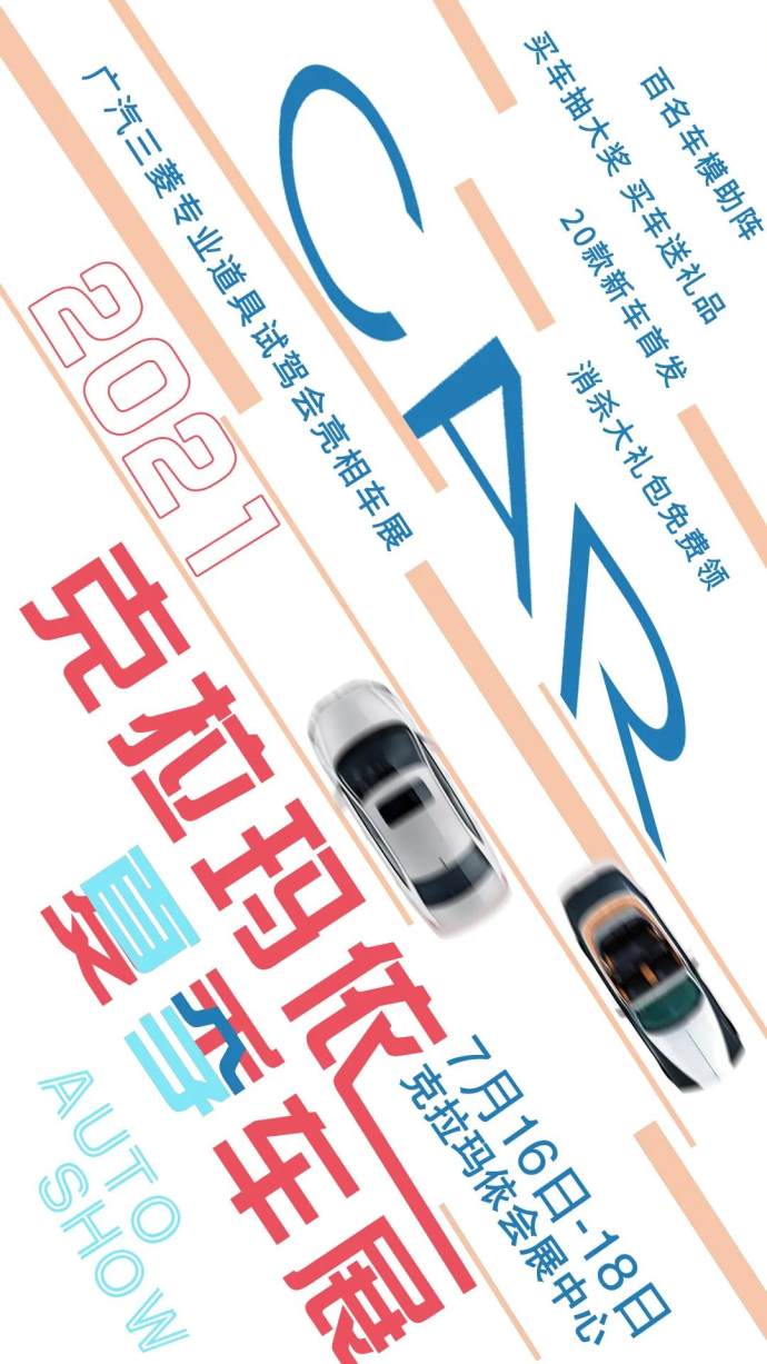 克拉玛依夏季车展