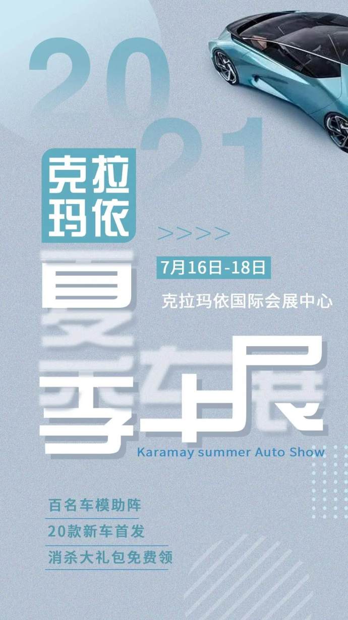 克拉玛依夏季车展