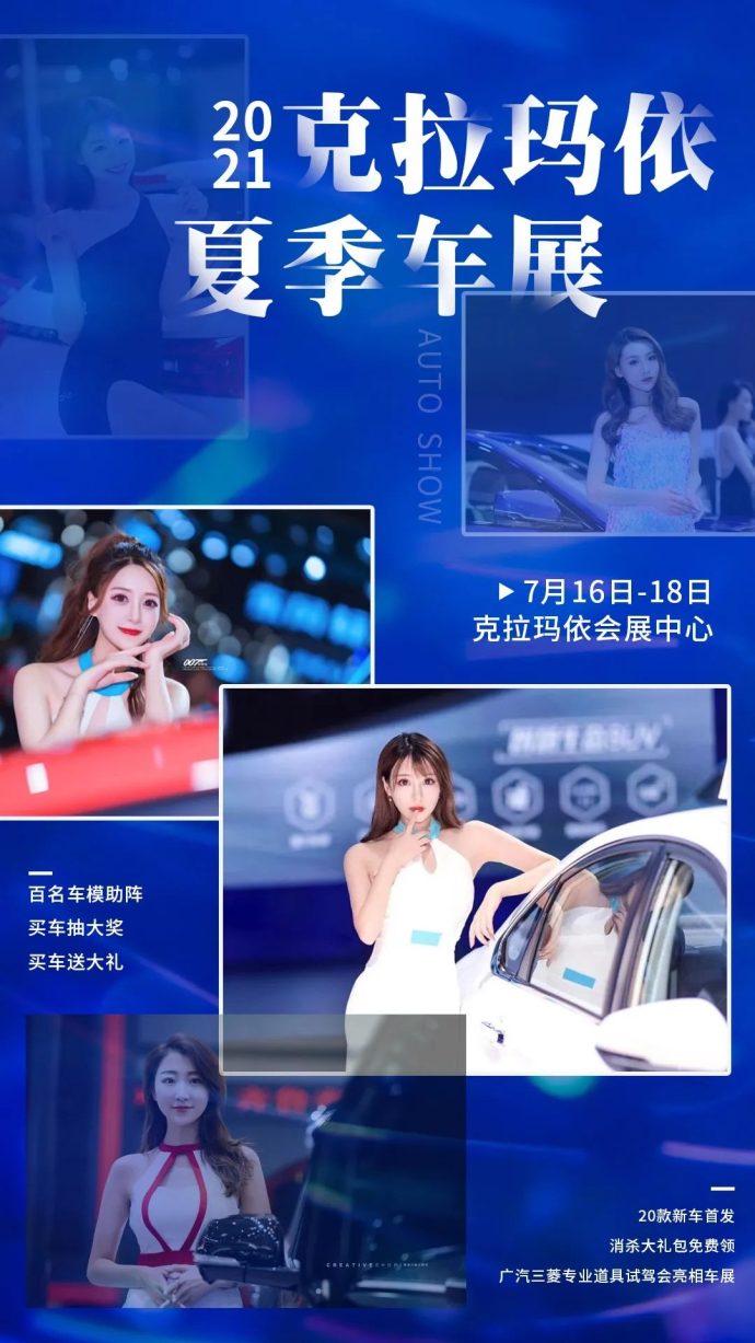 克拉玛依夏季车展