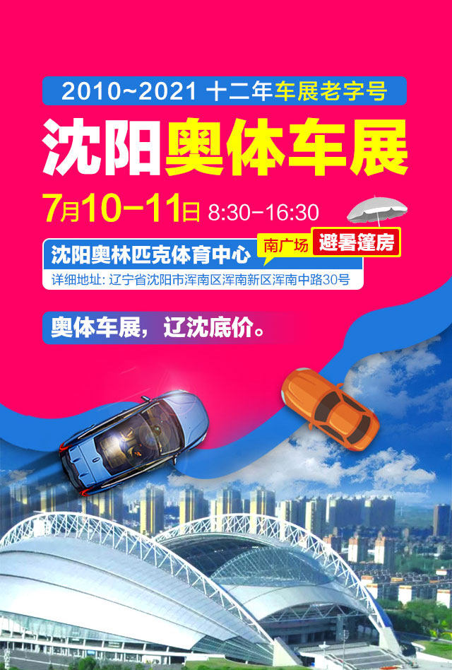 沈阳奥体车展