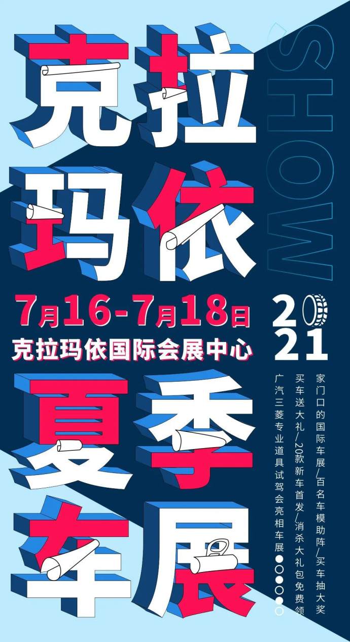 克拉玛依夏季车展