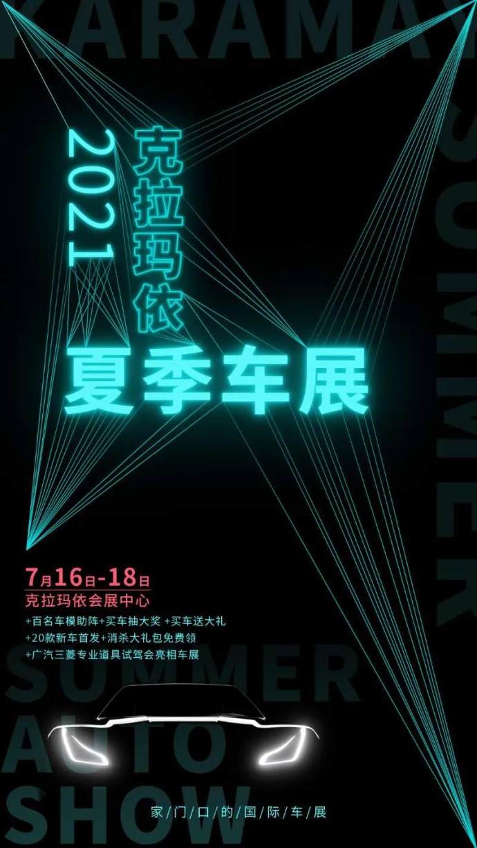克拉玛依夏季车展