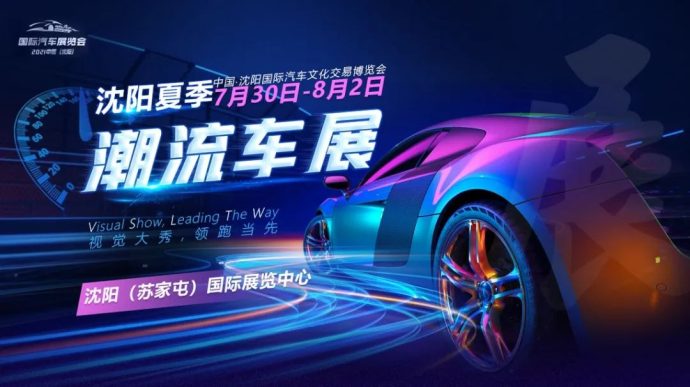 沈阳夏季潮流车展