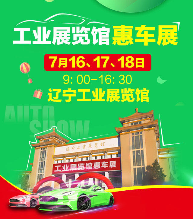 辽宁工业展览馆车展