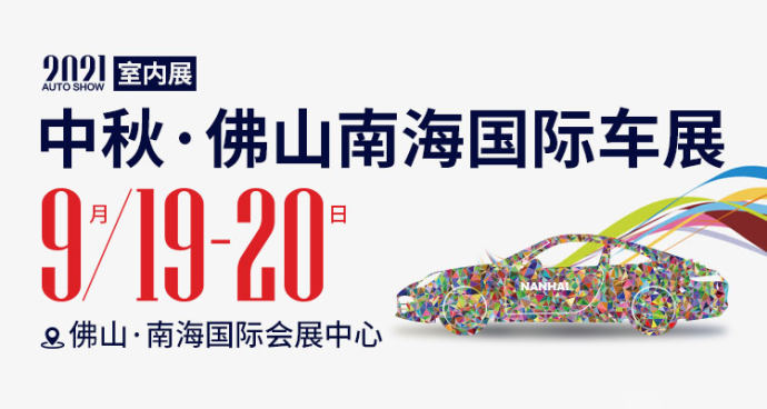 中秋佛山车展
