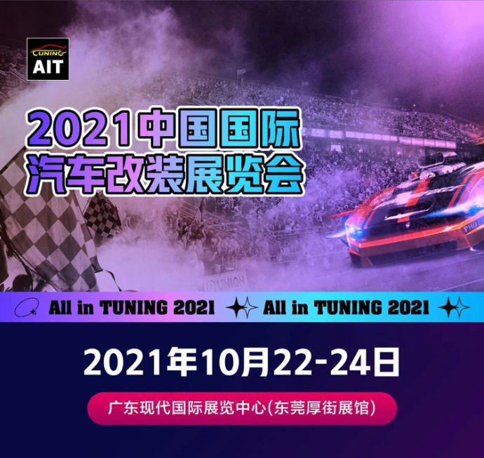 汽车改装展