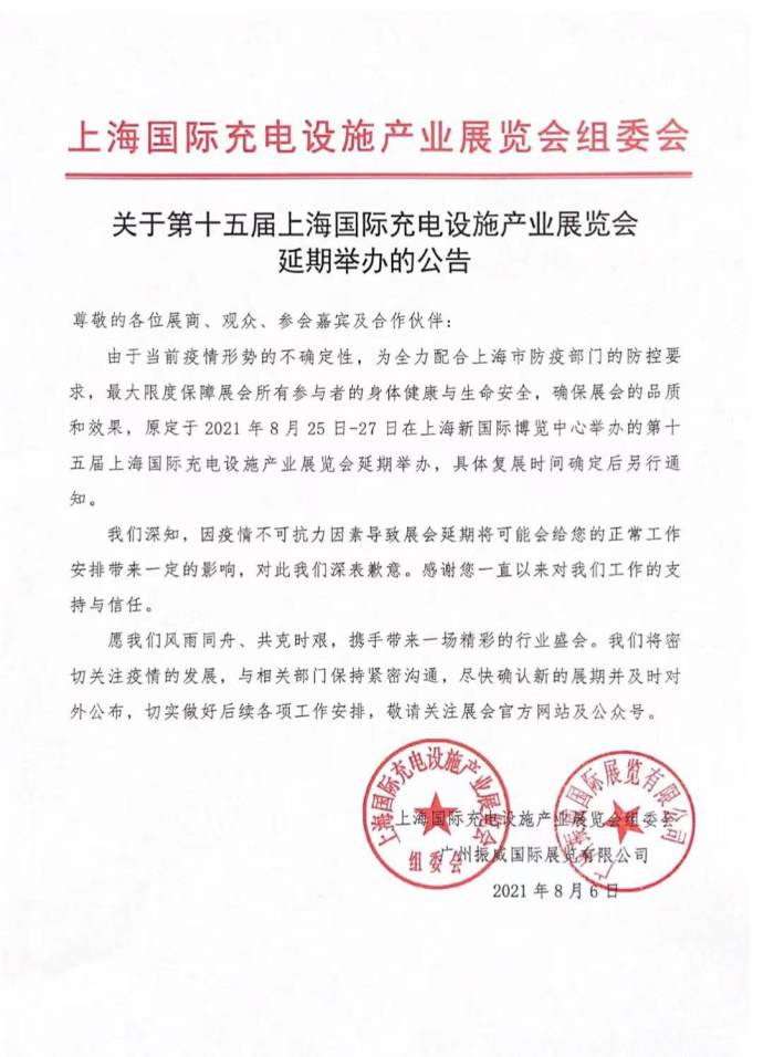 上海充电设施产业展延期