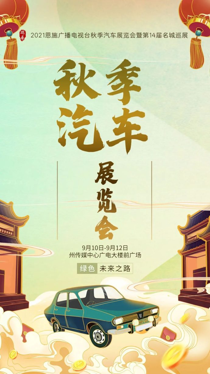 恩施广播电视台秋季车展