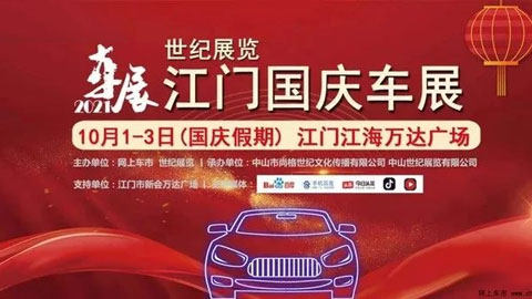 江门国庆车展