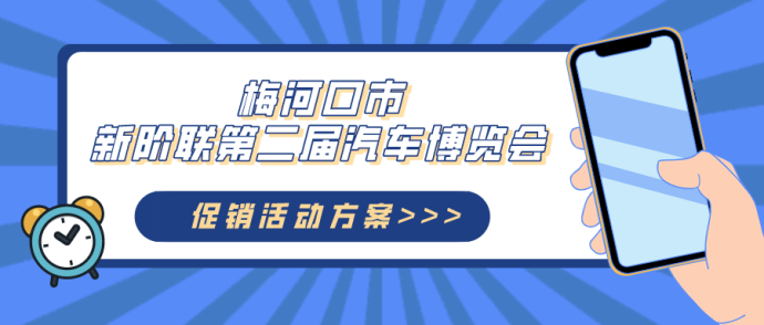 梅河口车展促销方案