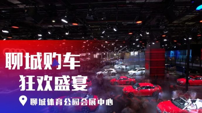 聊城秋季国际车展