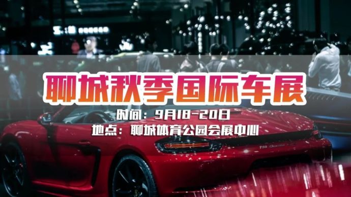 聊城秋季国际车展