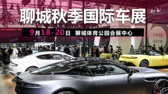 聊城秋季国际车展