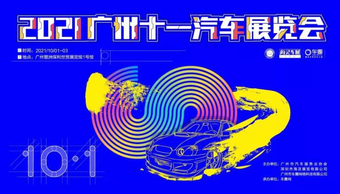 广州十一车展