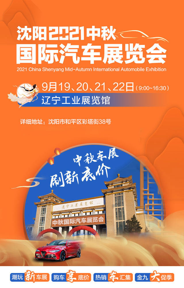 沈阳中秋车展