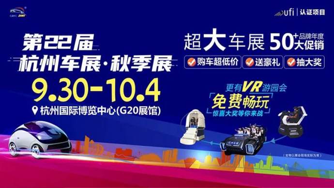 杭州秋季车展
