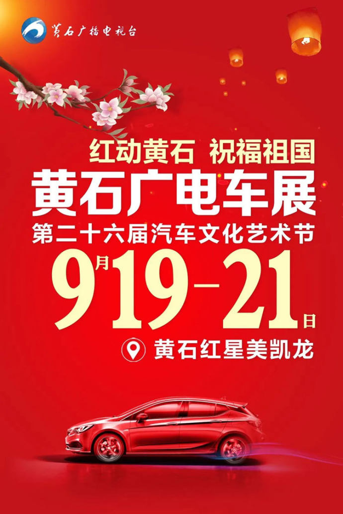 黄石广电车展