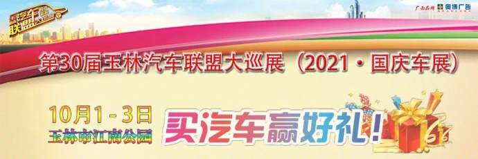 玉林国庆车展
