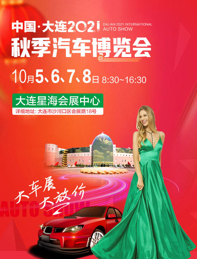 大连秋季车展