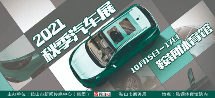 鞍山秋季车展