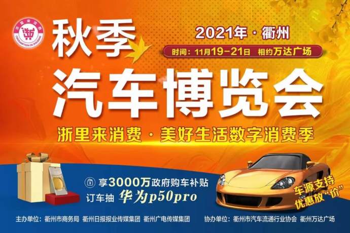 衢州秋季车展