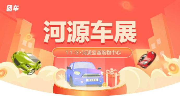 河源元旦车展