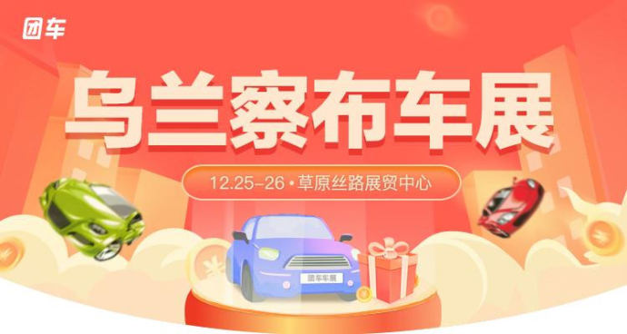 乌兰察布惠民车展