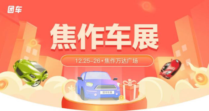 焦作惠民车展