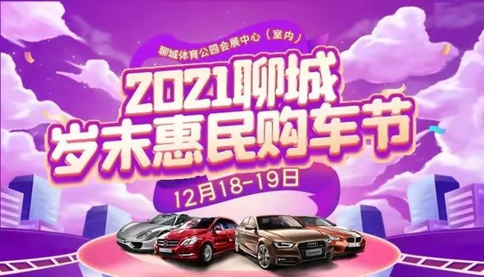 聊城岁末惠民购车节