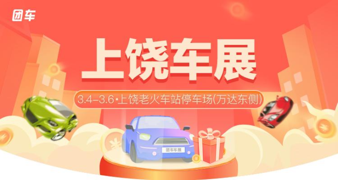 上饶惠民车展