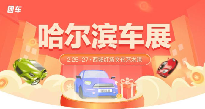 哈尔滨惠民车展
