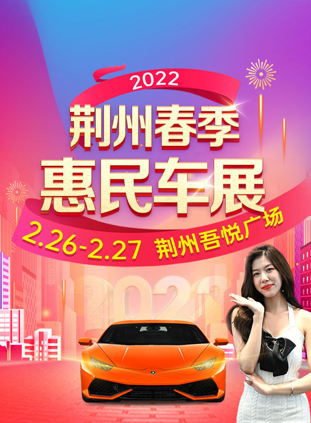 荆州春季车展