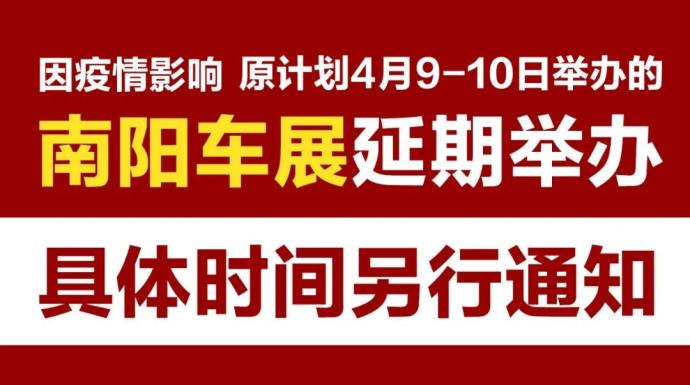 春季南阳车展延期