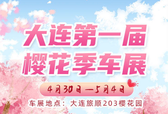 大连樱花季车展
