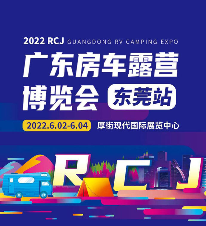RCJ东莞房车展