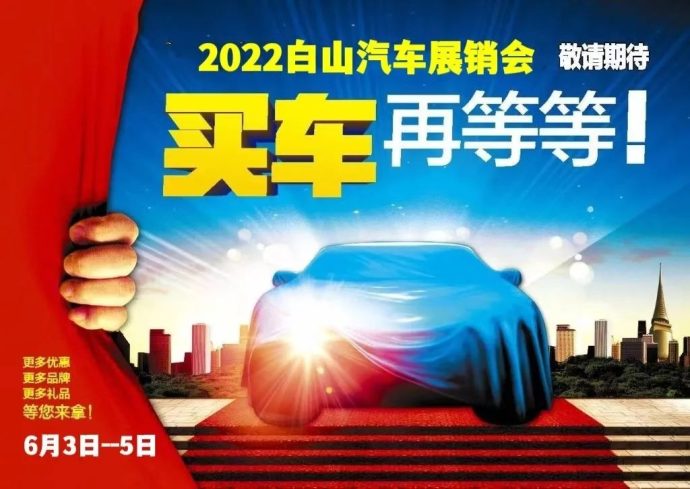 白山车展