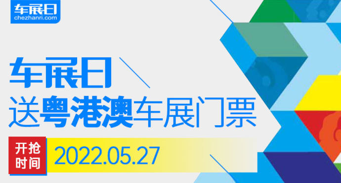 粤港澳大湾区车展门票