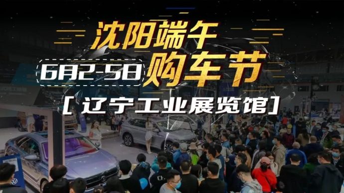 沈阳端午车展