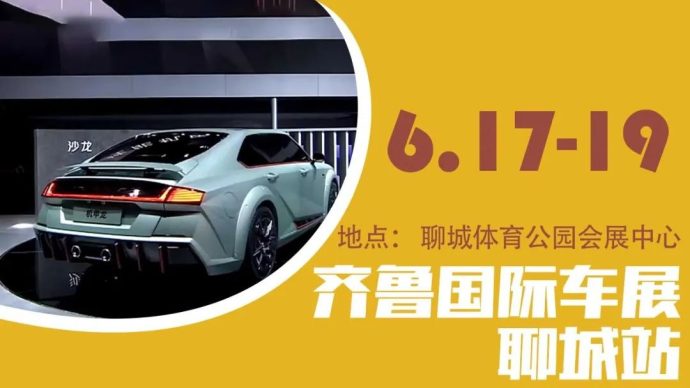 齐鲁国际车展聊城站