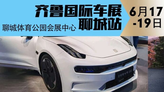 齐鲁国际车展聊城站