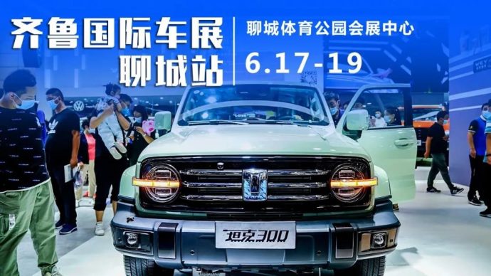 齐鲁国际车展聊城站